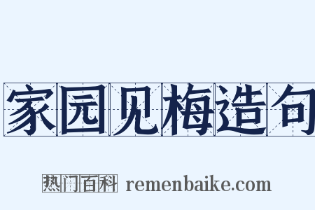家园见梅造句是什么意思的图片